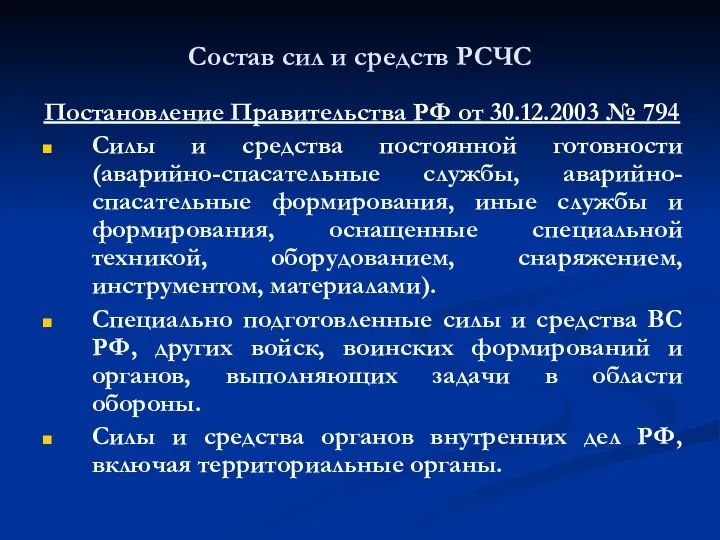 Состав сил и средств РСЧС Постановление Правительства РФ от 30.12.2003 №