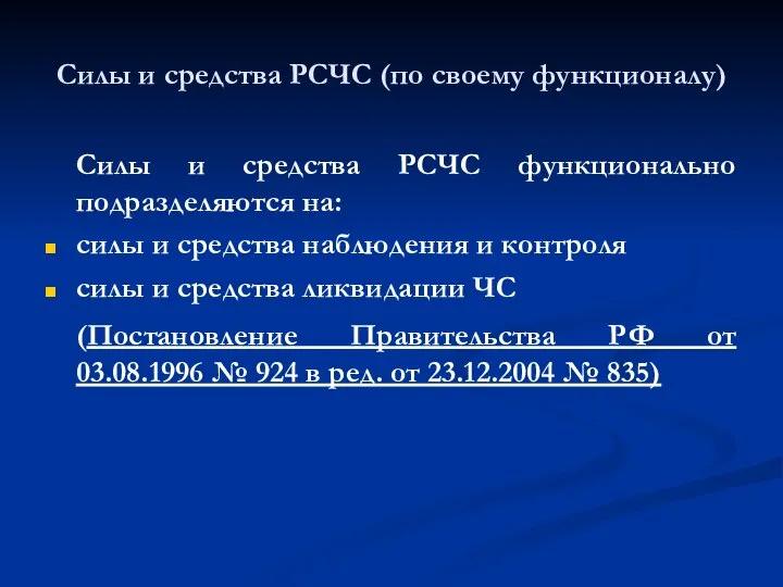 Силы и средства РСЧС (по своему функционалу) Силы и средства РСЧС