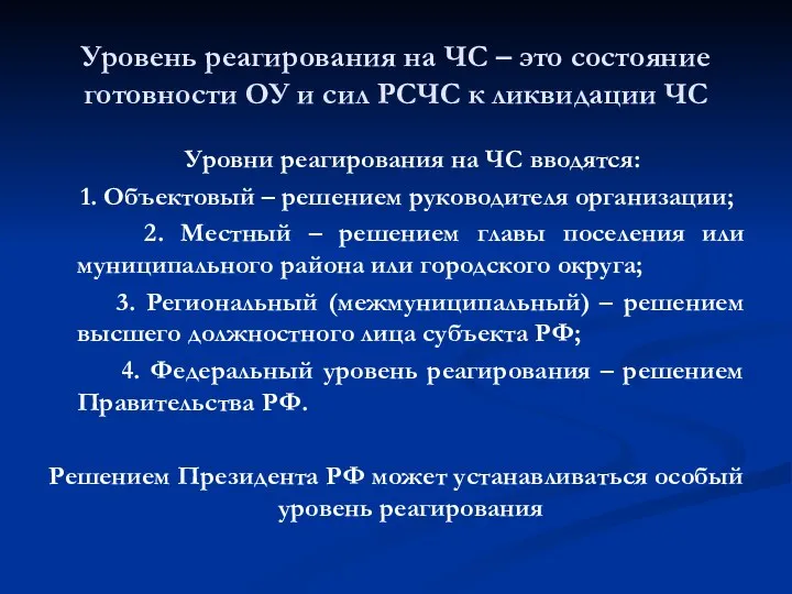 Уровень реагирования на ЧС – это состояние готовности ОУ и сил