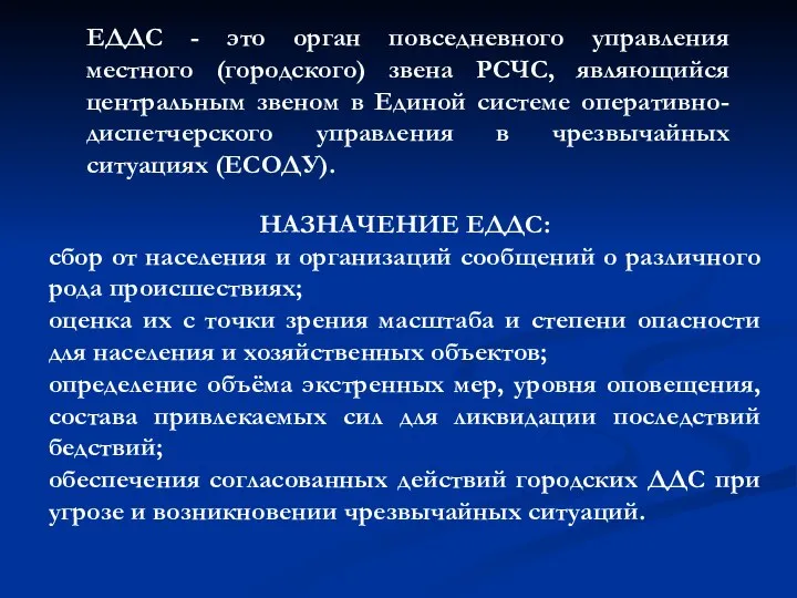 ЕДДС - это орган повседневного управления местного (городского) звена РСЧС, являющийся