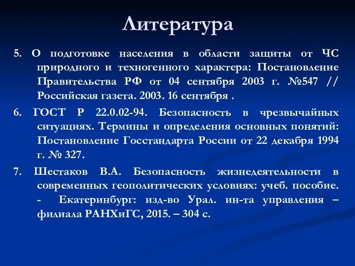 Литература 5. О подготовке населения в области защиты от ЧС природного