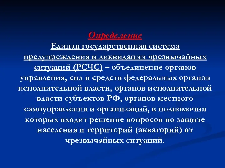 Определение Единая государственная система предупреждения и ликвидации чрезвычайных ситуаций (РСЧС) –