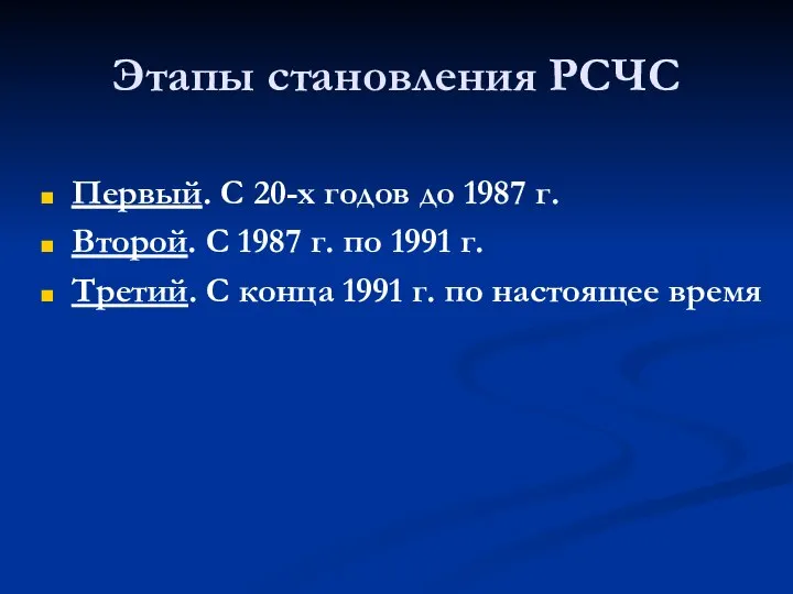 Этапы становления РСЧС Первый. С 20-х годов до 1987 г. Второй.