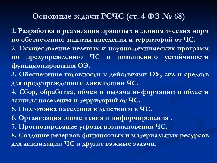 Основные задачи РСЧС (ст. 4 ФЗ № 68) 1. Разработка и