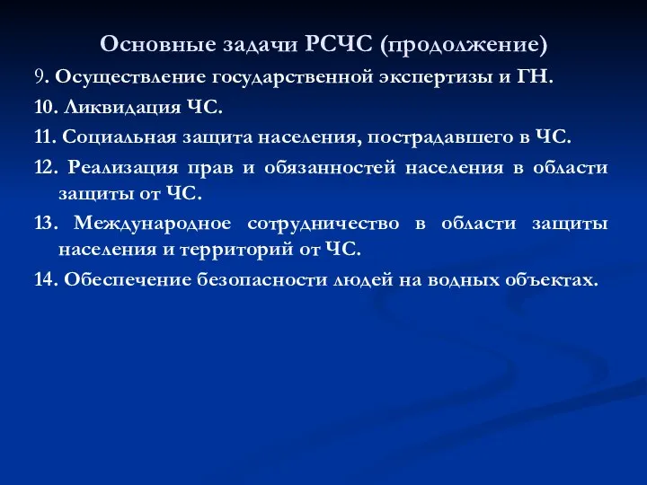 Основные задачи РСЧС (продолжение) 9. Осуществление государственной экспертизы и ГН. 10.