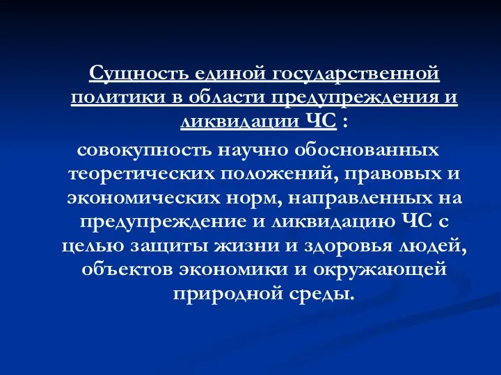 Сущность единой государственной политики в области предупреждения и ликвидации ЧС :