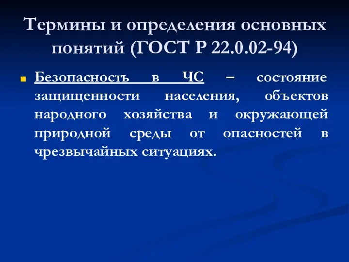 Термины и определения основных понятий (ГОСТ Р 22.0.02-94) Безопасность в ЧС