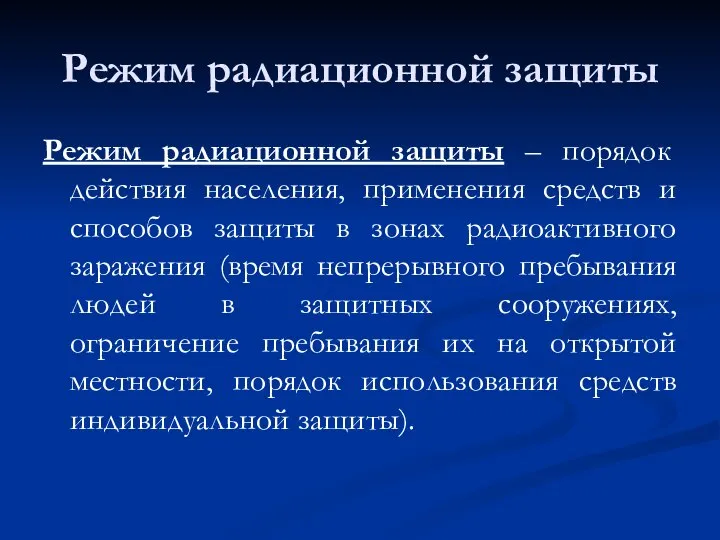 Режим радиационной защиты Режим радиационной защиты – порядок действия населения, применения