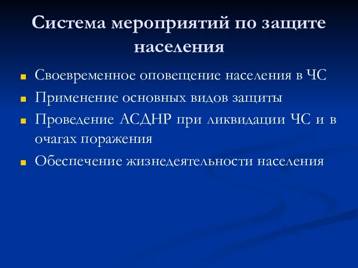 Система мероприятий по защите населения Своевременное оповещение населения в ЧС Применение