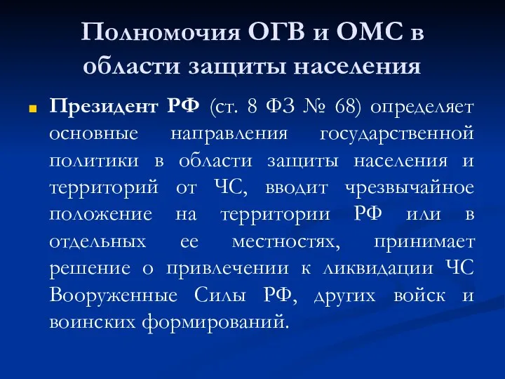 Полномочия ОГВ и ОМС в области защиты населения Президент РФ (ст.
