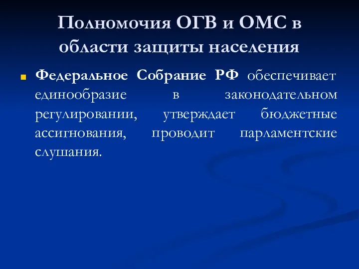 Полномочия ОГВ и ОМС в области защиты населения Федеральное Собрание РФ