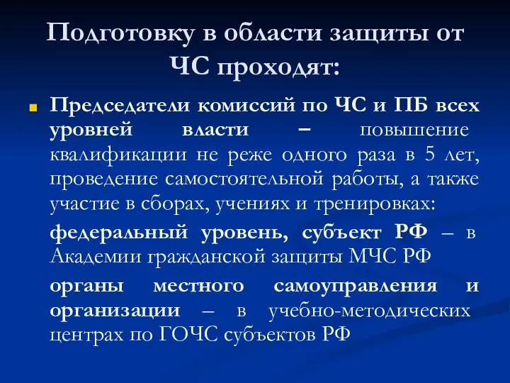 Подготовку в области защиты от ЧС проходят: Председатели комиссий по ЧС