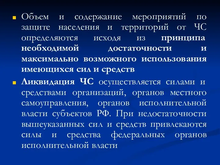 Объем и содержание мероприятий по защите населения и территорий от ЧС