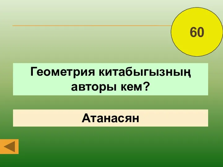 Геометрия китабыгызның авторы кем? Атанасян 60