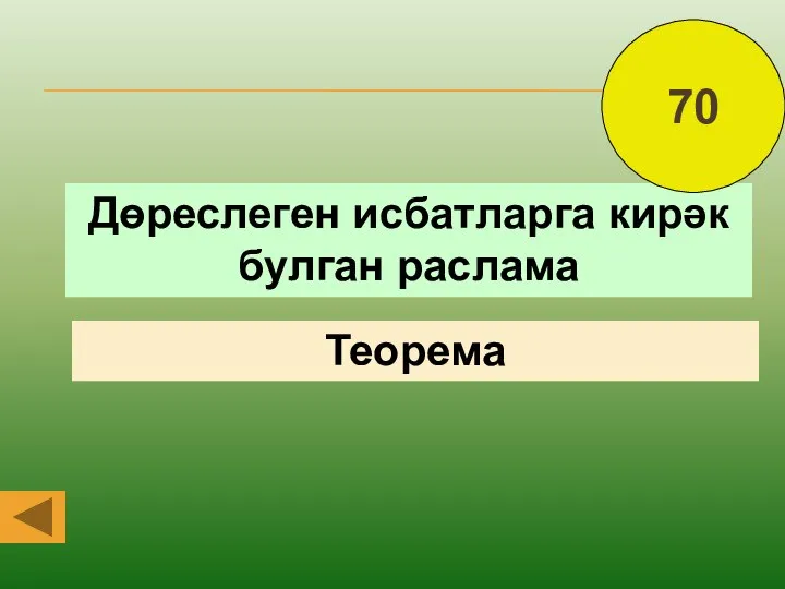 Дөреслеген исбатларга кирәк булган раслама Теорема 70