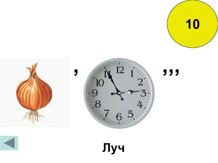 10 ,,, , Луч