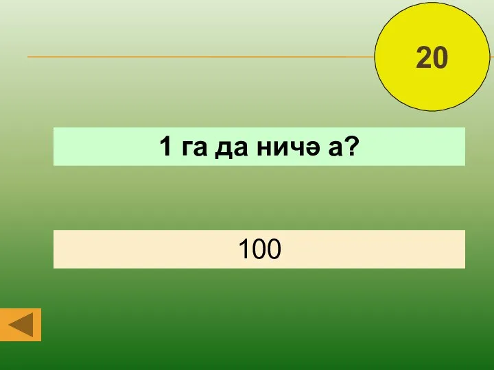 1 га да ничә а? 20 100