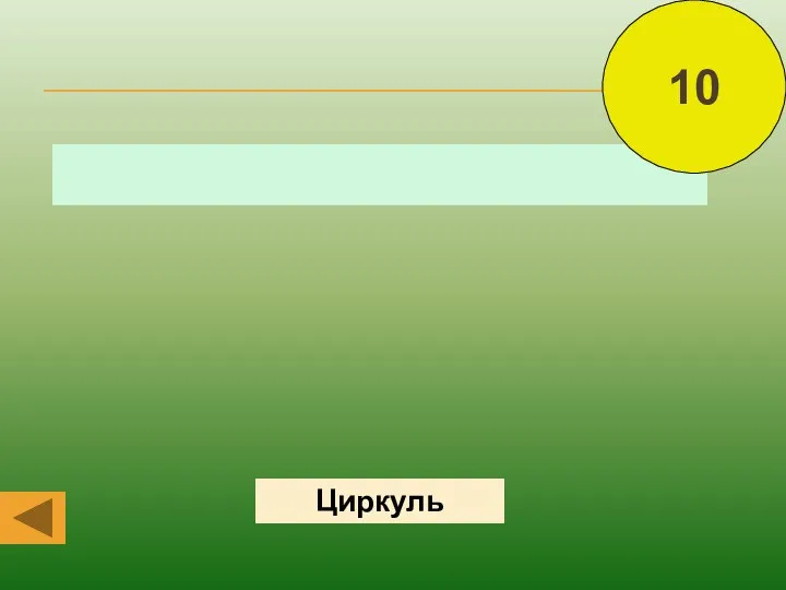 Циркуль 10