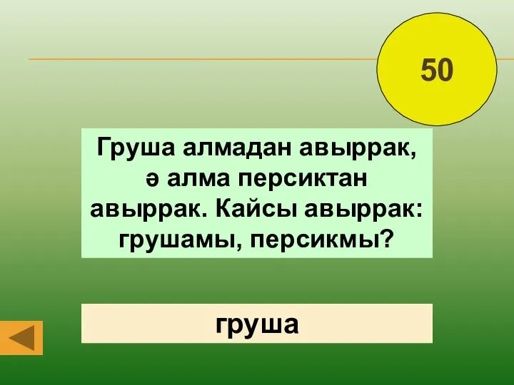 Груша алмадан авыррак, ә алма персиктан авыррак. Кайсы авыррак: грушамы, персикмы? груша 50