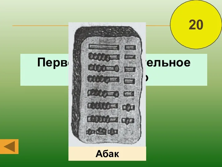 Первое вычислительное устройство Абак 20