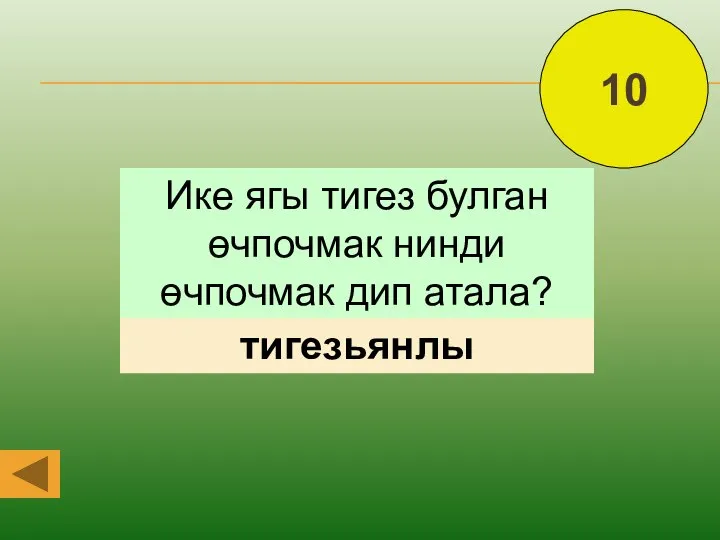 Ике ягы тигез булган өчпочмак нинди өчпочмак дип атала? тигезьянлы 10