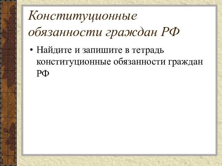 Конституционные обязанности граждан РФ Найдите и запишите в тетрадь конституционные обязанности граждан РФ