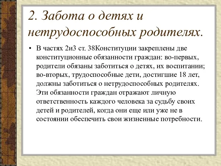 2. Забота о детях и нетрудоспособных родителях. В частях 2и3 ст.