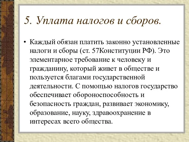 5. Уплата налогов и сборов. Каждый обязан платить законно установленные налоги