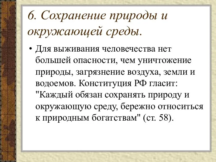 6. Сохранение природы и окружающей среды. Для выживания человечества нет большей