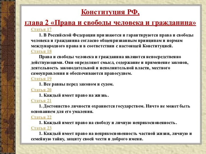 Конституция РФ, глава 2 «Права и свободы человека и гражданина» Статья