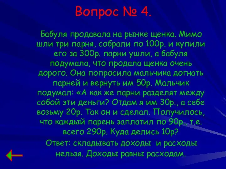 Вопрос № 4. Бабуля продавала на рынке щенка. Мимо шли три