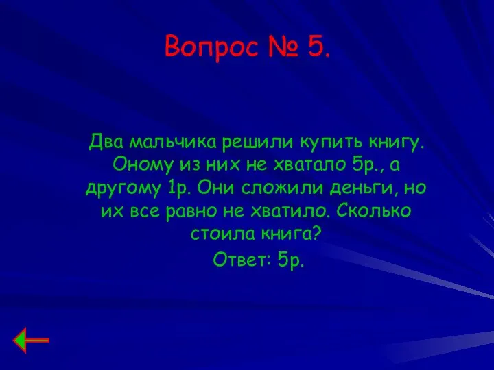 Вопрос № 5. Два мальчика решили купить книгу. Оному из них