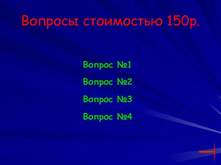 Вопросы стоимостью 150р. Вопрос №1 Вопрос №2 Вопрос №3 Вопрос №4