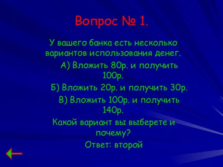 Вопрос № 1. У вашего банка есть несколько вариантов использования денег.