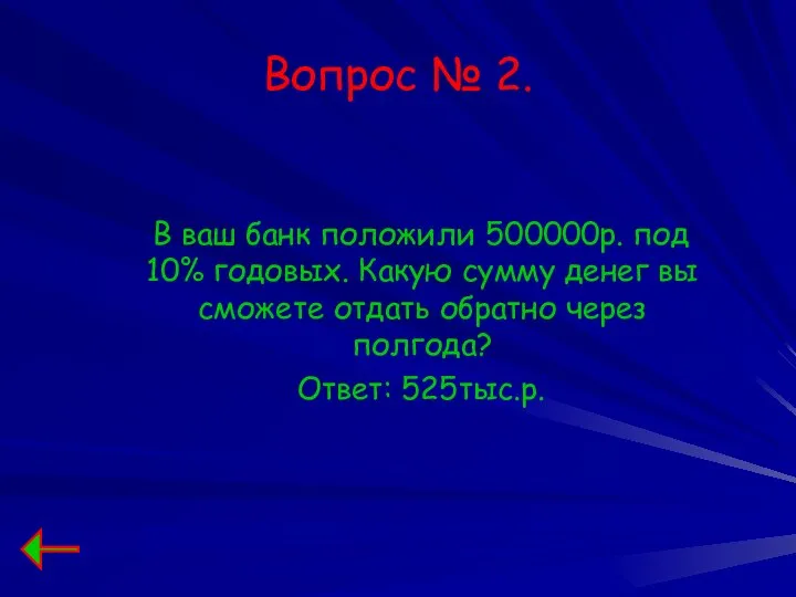 Вопрос № 2. В ваш банк положили 500000р. под 10% годовых.