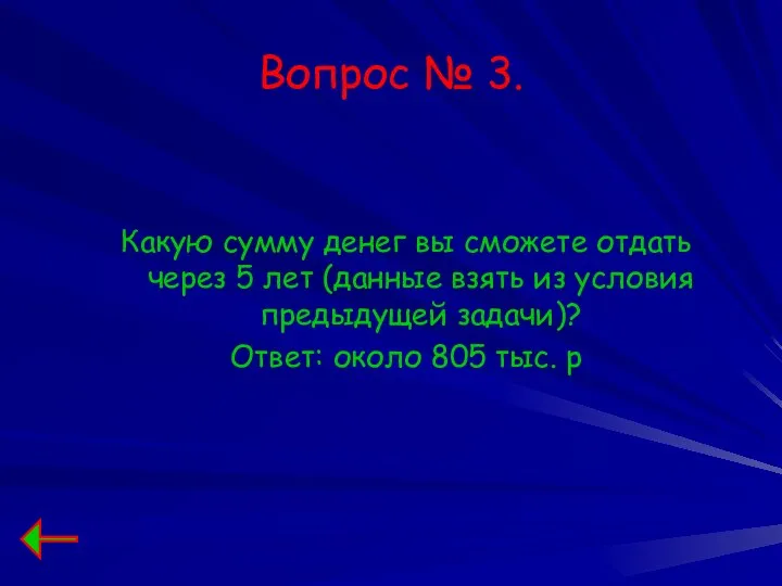 Вопрос № 3. Какую сумму денег вы сможете отдать через 5