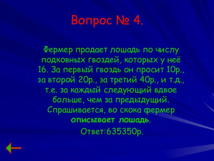 Вопрос № 4. Фермер продает лошадь по числу подковных гвоздей, которых