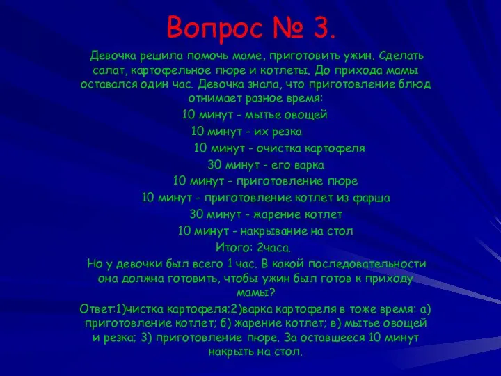 Вопрос № 3. Девочка решила помочь маме, приготовить ужин. Сделать салат,