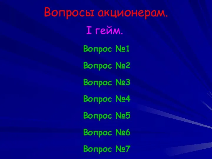 Вопросы акционерам. I гейм. Вопрос №1 Вопрос №2 Вопрос №3 Вопрос