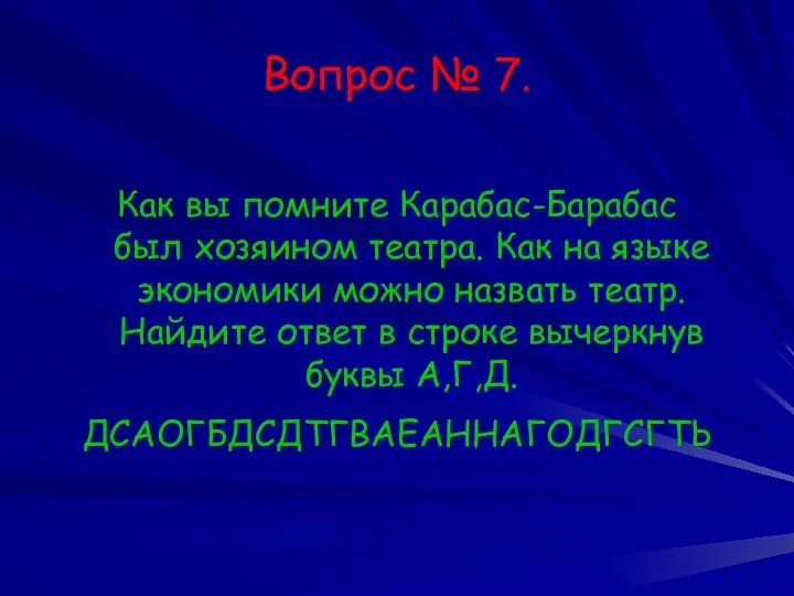 Вопрос № 7. Как вы помните Карабас-Барабас был хозяином театра. Как