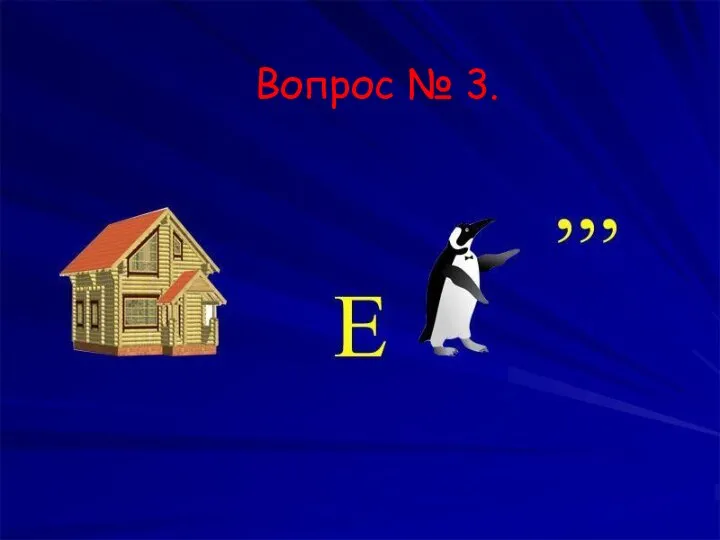 Вопрос № 3. Вопрос № 3.