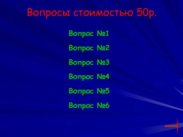 Вопросы стоимостью 50р. Вопрос №1 Вопрос №2 Вопрос №3 Вопрос №4 Вопрос №5 Вопрос №6