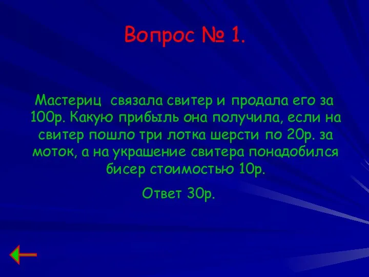 Вопрос № 1. Мастериц связала свитер и продала его за 100р.