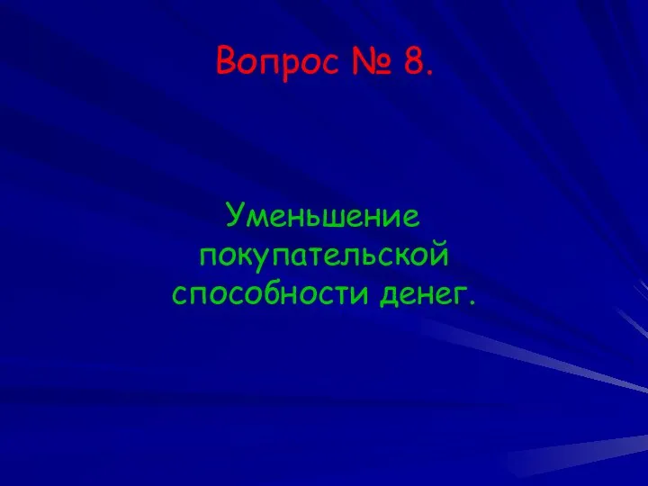 Вопрос № 8. Уменьшение покупательской способности денег.