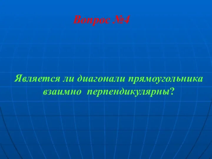 Вопрос №4 Является ли диагонали прямоугольника взаимно перпендикулярны?