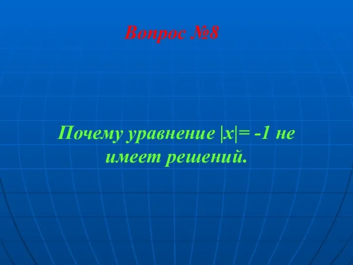 Вопрос №8 Почему уравнение |х|= -1 не имеет решений.