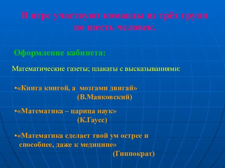 В игре участвуют команды из трёх групп по шесть человек. Оформление