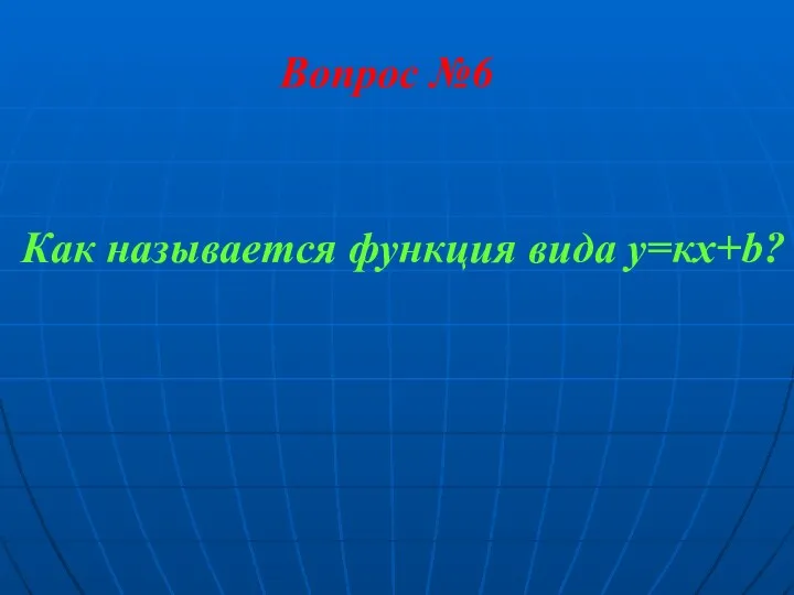 Вопрос №6 Как называется функция вида у=кх+b?