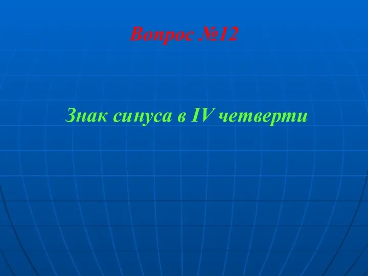 Вопрос №12 Знак синуса в IV четверти