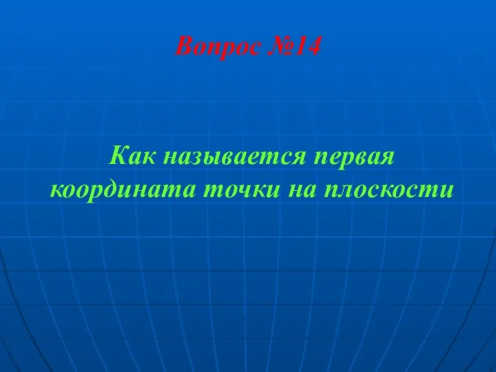 Вопрос №14 Как называется первая координата точки на плоскости